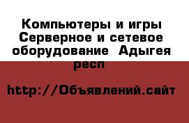 Компьютеры и игры Серверное и сетевое оборудование. Адыгея респ.